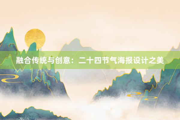 融合传统与创意：二十四节气海报设计之美