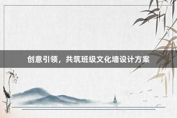 创意引领，共筑班级文化墙设计方案