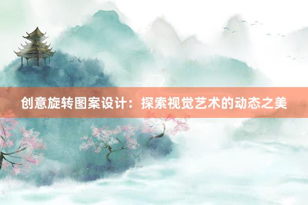 创意旋转图案设计：探索视觉艺术的动态之美