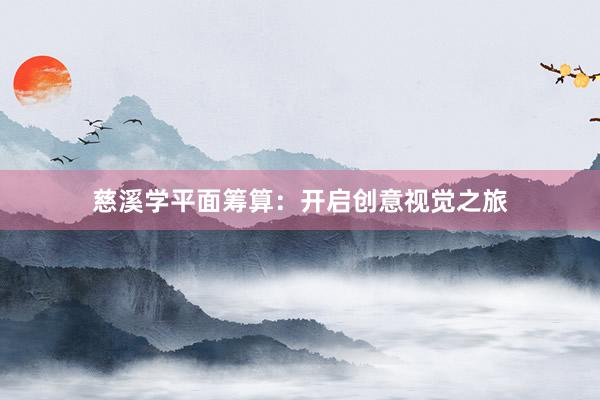 慈溪学平面筹算：开启创意视觉之旅