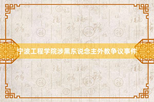 宁波工程学院涉黑东说念主外教争议事件